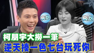 【精華版】柯朋宇大撈一筆！逆天揍一色七台玩死你