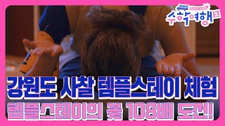 [E9-5] 템플스테이의 하이라이트! 108배 체험~ ㅣ 나의 번뇌를 하나하나 씻어 가야 한다!  [방과 후 코리아:수학여행2 9회]