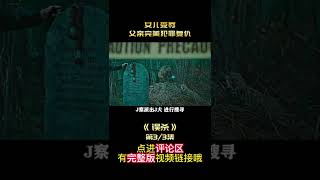 【七笑】女兒被騷擾，父親看1000部電影實現完美複仇！犯罪電影《誤殺》2/3