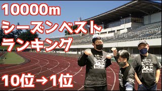 【大学駅伝】10000mシーズンベストランキング！10位→1位！【2022】