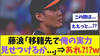 藤浪「最近好調だし、移籍先で俺の実力見せつけるか...」⇒あれ...?!?w【なんJなんG反応】【2ch5ch】