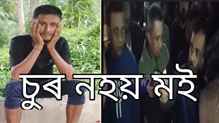 চুৰ নহয় মই তোৰ নিচিনা, দম নিদিবি/ Mintuk1 block