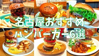 【まとめ】肉汁と幸せが溢れ出す！名古屋のおすすめハンバーガー専門店6選を紹介♪@Beckim_Vlog