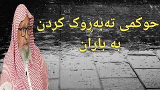 حوکمی وتنی : خوایە بە بەرەکەتی ئەم ڕۆژە یاخود ئەم بارانە ڕزقمان بدەیت ؟