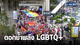 อุ๊งอิ๊ง-เศรษฐา-พิธา ร่วมขบวนพาเหรด Bangkok Pride | เจาะข่าวค่ำ | GMM25