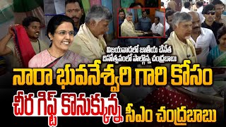 నారా భువనేశ్వరి కోసం చీర కొన్న సీఎం చంద్రబాబు..! CM Chandrababu bought saree for Nara Bhuvaneshwari