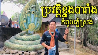 EP31 ខ្នងបារាំង កំពូលភ្នំស្រង់ ខេត្តកំពង់ស្ពឺ