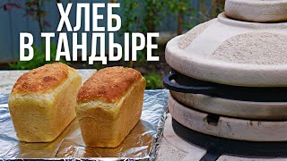 Домашний хлеб в тандыре