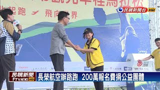 長榮航空辦路跑  總統府前廣場出發－民視新聞