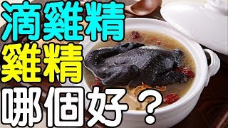 滴雞精vs 雞精哪個好？｜健康享知識《享知識TV》