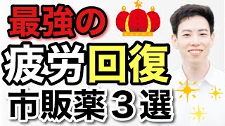 薬剤師が教える！体の疲労が消える市販薬3選