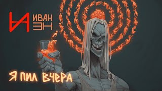 ИванэН - Я пил вчера