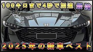 2025年の新車ベスト10！高級モデルから実用性重視のモデルまで、あなたのニーズに応えるラインナップ！