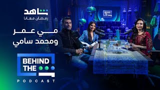 بودكاست Behind The Sheen | الحلقة 4 | الممثلة مي عمر والمخرج محمد سامي