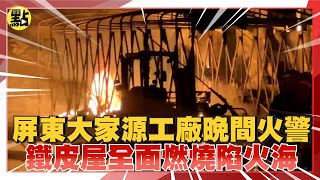 【點新聞】屏東大家源工廠晚間火警　鐵皮屋全面燃燒陷火海