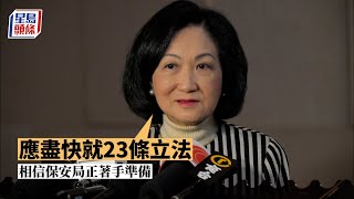 23條立法｜葉劉淑儀：應盡快就23條立法 相信保安局正著手準備