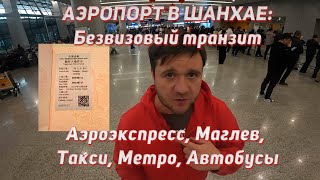 Шанхайский аэропорт Pudong (Пудун, PVG) - безвизовый транзит, аэроэкспресс, маглев, метро, такси