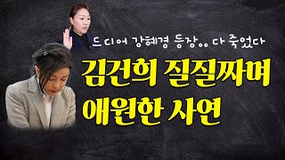 김건희 질질짜며 애원한 사연