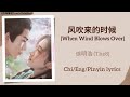 风吹来的时候 (When Wind Blows Over) - 徐明浩 (The8)《四海重明 Love’s Rebellion》Chi/Eng/Pinyin lyrics