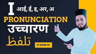 I ke ucharan niyam/ I ka pronounce kya hota hai/how to pronounce I/ i के उच्चारण नियम/i کا तलफ्फूज़