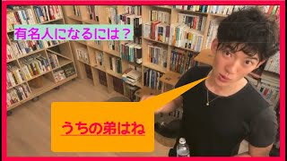 【メンタリストDaiGo】有名人になるには？【切り抜き】#shorts