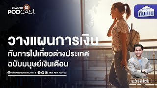 วางแผนการเงินเที่ยวต่างประเทศ ฉบับมนุษย์เงินเดือน | เศรษฐกิจติดบ้าน