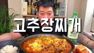 쌀쌀할땐~ 뜨끈하고 얼큰한 고추장찌개!!! Mukbang korean eatingshow