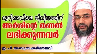 അര്ശിന്റെ തണൽ ലഭിക്കുന്നവർ | E P Abubacker Al Qasimi | Islamic Speech In Malayalam