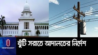 বিদ্যুতের খুঁটি সরাতে কি নির্দেশ দিলো আদালত? || Electric Pillar