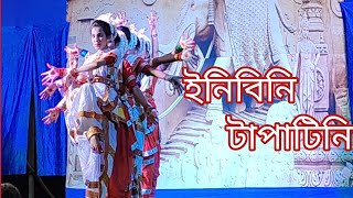 ইনিবিনি টাপাটিনি। Inibini Tapatini।bengali movie song