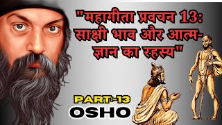 महागीता प्रवचन 13: साक्षी भाव और आत्म-ज्ञान का रहस्य | Osho Ashtavakra Gita in Hindi #bookstalls