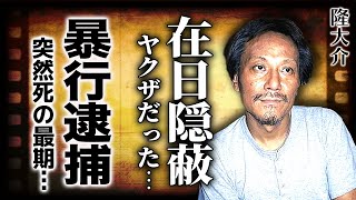 隆大介が実はヤクザだった真相...在日韓国人であることを隠していた理由に驚きを隠せない！『影武者』で活躍した俳優の泥酔暴行事件の実態...芸能界を追放された後に突然死した真相に言葉を失う！