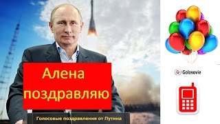 Поздравление с Днем Рождения Алене от Путина! Голосовое поздравление Президента!