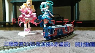 Bトレインショーティー 三陸鉄道 36形 (青塗装＆赤塗装) 開封動画