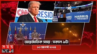 আন্তর্জাতিক সময় | সকাল ৯টা | ১৩ আগস্ট ২০২৪ | Somoy TV International Bulletin 9am | Somoy TV