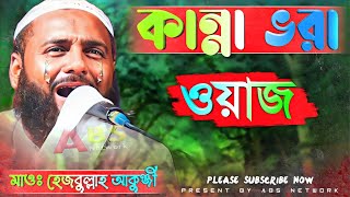 কান্না ভরা ওয়াজ┇মাওঃ হেজবুল্লাহ আকুঞ্জী┇Hajbullah Akunji Jalsa