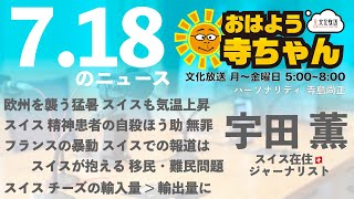 宇田薫 (ジャーナリスト)【公式】おはよう寺ちゃん　7月18日(火)