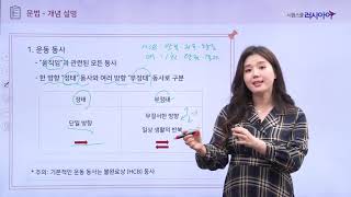 [시원스쿨/TORFL] 토르플 1단계 - 어휘/문법 영역 19강