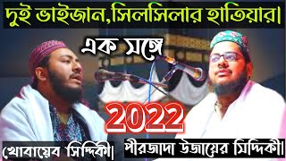 Live পীরজাদা খোবায়েব ও উজায়ের সিদ্দিকী | Uzair Siddiqui Jalsa | Khubaib Siddiqui Waz | ujair siddiki