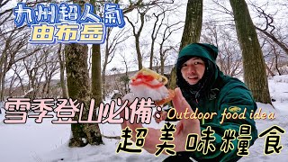 【九州超人氣-由布岳】由布院仰望由布岳，由布岳俯瞰由布院，什麼方向看都超美。│所以我說那個醬呢？雪季登山必備醬料。│日本200名山