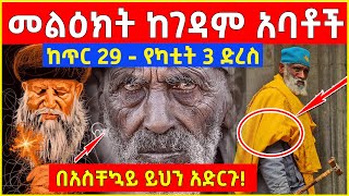 🔴👉መልዕክት ከገዳም አባቶች ከጥር 29 - የካቲት 3 ድረስበአስቸኳይ ይህን አድርጉ! @Ahaz