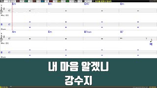 내마음알겠니 - 강수지  노래 / 악보 반주(멜로디.드럼)