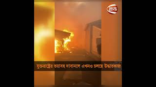 যুক্তরাষ্ট্রের হাওয়াইয়ে ভয়াবহ দাবানলে এখনও চলছে উদ্ধারকাজ | Channel 24