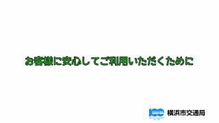 横浜市営交通：お客様に安心してご利用いただくために（バス編）