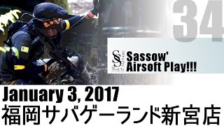 【Sassow' サバゲー】#34 2017.01.03 福岡サバゲーランド① \