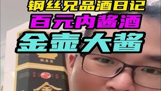 钢丝兄品酒日记：百元内酱酒金壶大酱