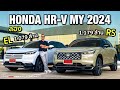 เสียงเครื่องดัง แต่ได้ประหยัด!!ลอง Honda HR-V RS และ EL ไมเนอร์เชนจ์MY2024  ถ้า option ครบโคตรน่าใช้