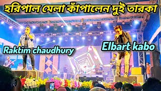 Albart Kabo Lepcha at Haripal mela 2024 || মেলা কাঁপালেন এলবার্ট কাবো ও রক্তিম চৌধুরী