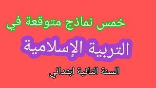 خمس نماذج متوقعة في التربية الإسلامية الفصل الثالث السنة الثانية ابتدائي