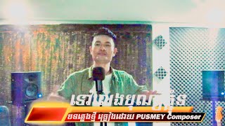 [ ទៅលេងបុណ្យភ្ជុំ ] ( Official Lip Sync ) Original Song / BY PUSMEYComposer 🎵🎼🎤